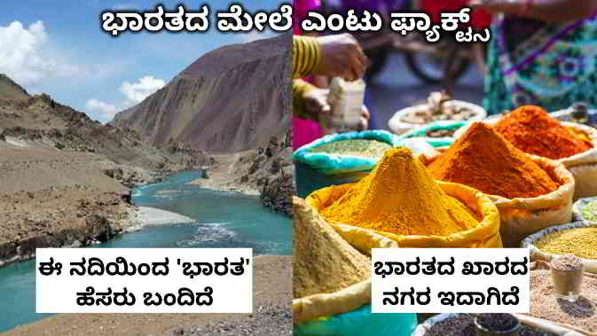 amazing facts about india in kannada