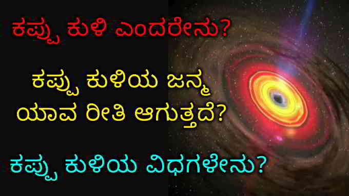 facts about black hole in kannada