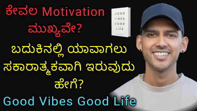 good vibes good life book summary in kannada
