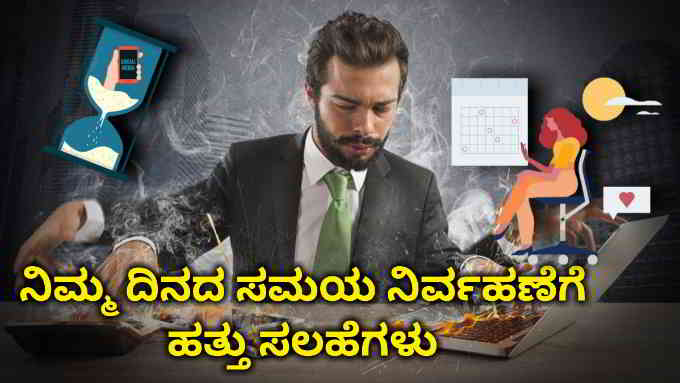 how to manage time in daily life in kannada