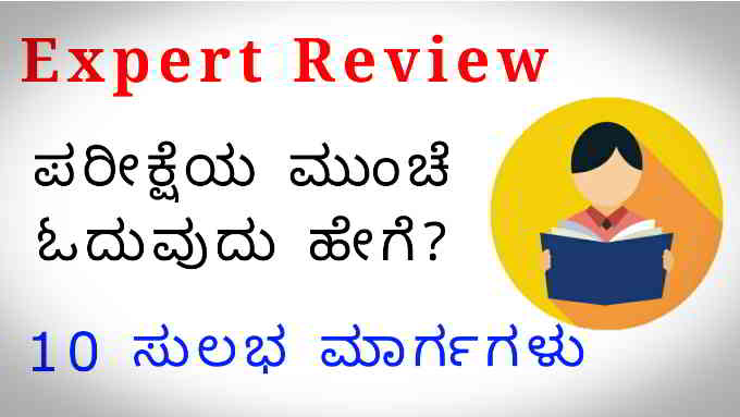 how to read before exams in kannada