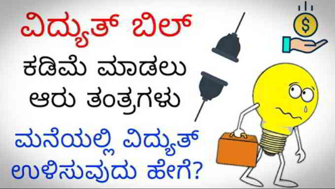 how to reduce electricity bill in kannada