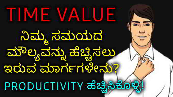 increase  your time value in kannada