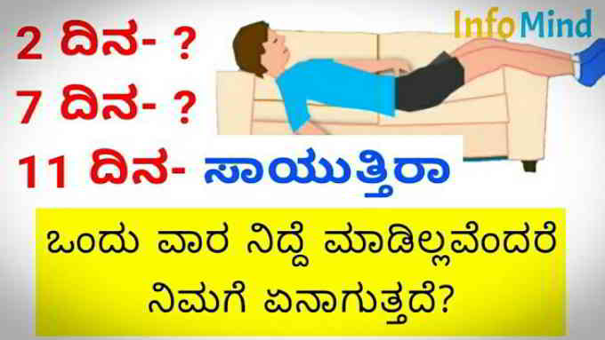 what if not sleep for a week in kannada