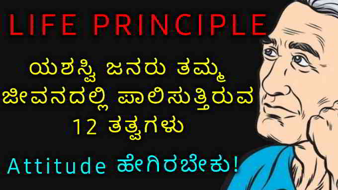 principles most people take a lifetime to learn in kannada
