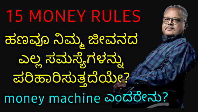 rules of money to get rich fast in kannada