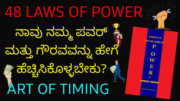 the 48 laws of power book summary in kannada