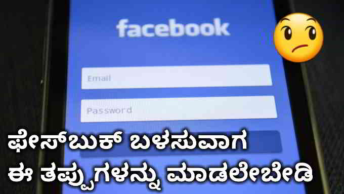 things not to do in facebook in kannada