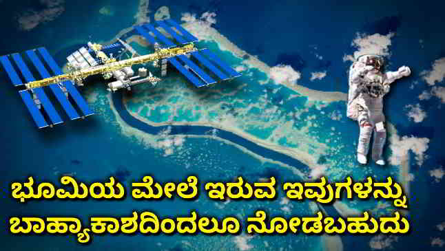things seen on earth from space in kannada