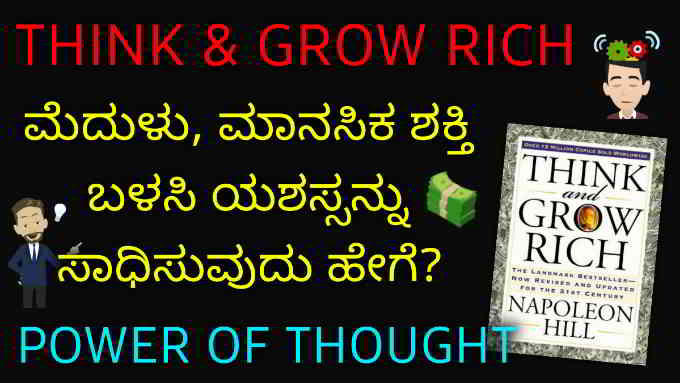 think and grow rich book summary in kannada