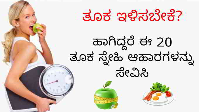weight loss foods in kannada