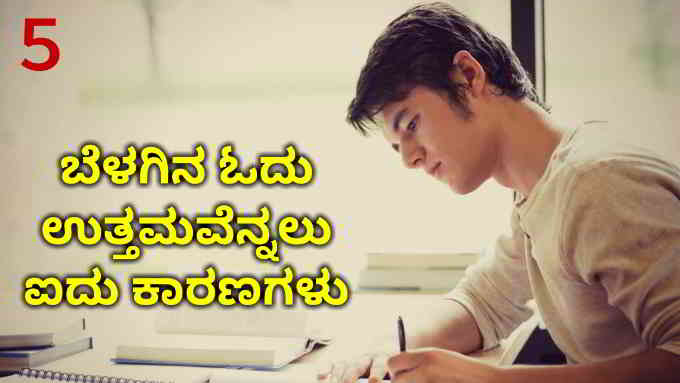 why morning study is best in kannada